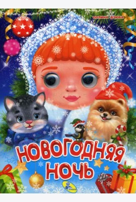 Глазки А5. Новогодняя ночь
