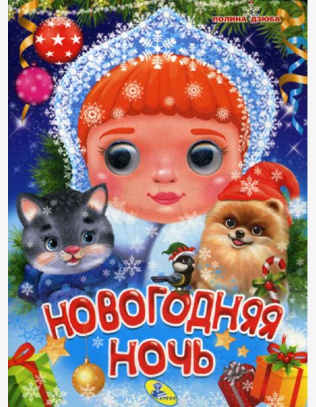 Глазки А5. Новогодняя ночь