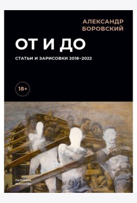 От и до. Статьи и зарисовки 2018-2022: сборник