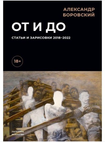 От и до. Статьи и зарисовки 2018-2022: сборник