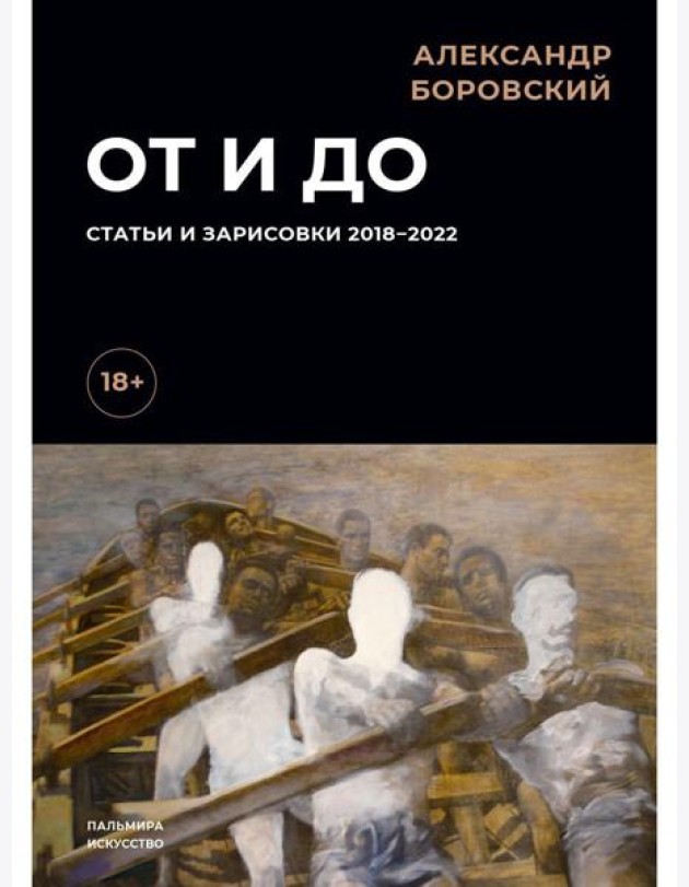 От и до. Статьи и зарисовки 2018-2022: сборник