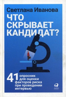 Что скрывает кандидат? 41 опросник для оценки факторов риска при проведении интервью