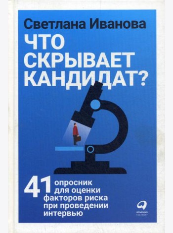 Что скрывает кандидат? 41 опросник для оценки факторов риска при проведении интервью