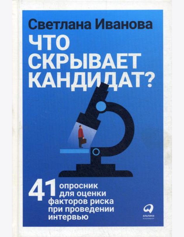Что скрывает кандидат? 41 опросник для оценки факторов риска при проведении интервью