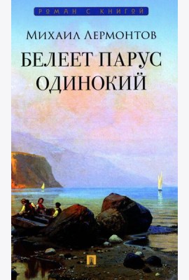 Белеет парус одинокий: избранные стихотворения