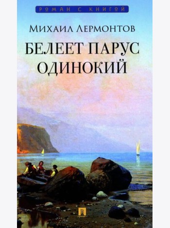 Белеет парус одинокий: избранные стихотворения
