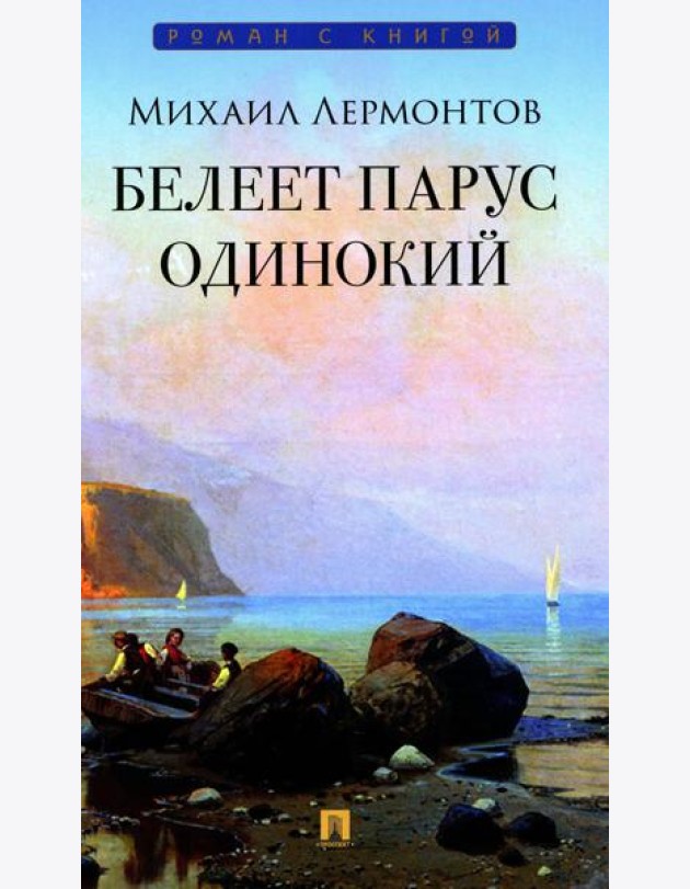 Белеет парус одинокий: избранные стихотворения