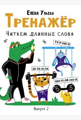 Тренажер. Вып. 2. Читаем длинные слова