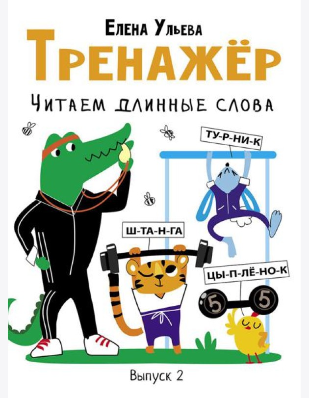 Тренажер. Вып. 2. Читаем длинные слова
