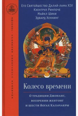 Колесо времени. О традиции Джонанг, воззрении жентонг и шести йогах Калачакры