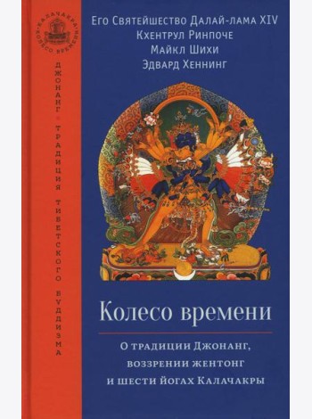 Колесо времени. О традиции Джонанг, воззрении жентонг и шести йогах Калачакры