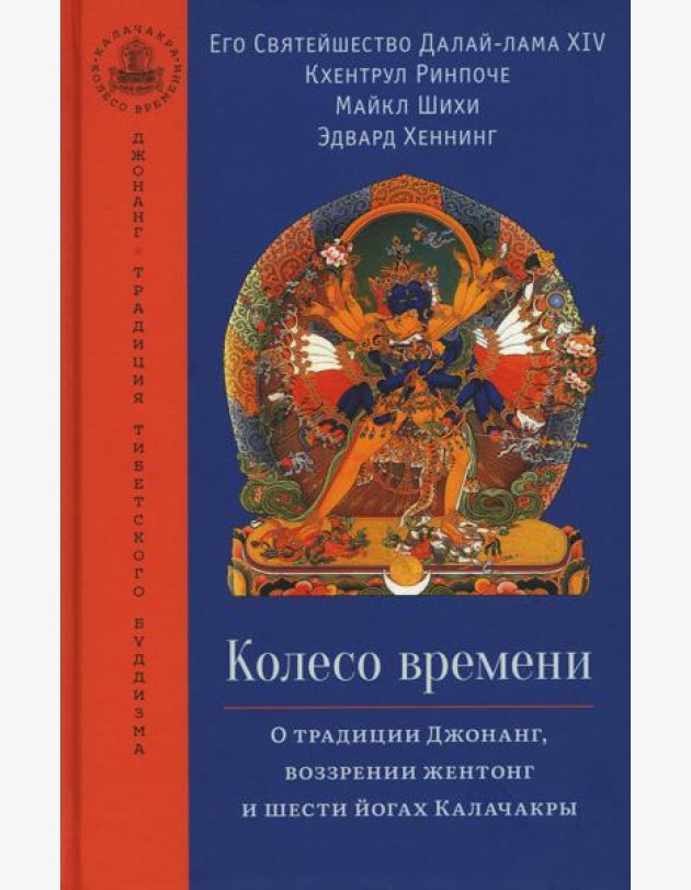 Колесо времени. О традиции Джонанг, воззрении жентонг и шести йогах Калачакры
