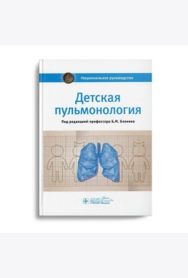Детская пульмонология: национальное руководство