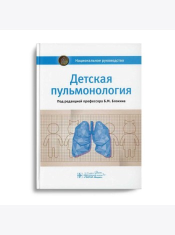Детская пульмонология: национальное руководство