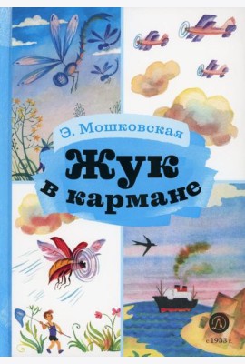 Жук в кармане: стихотворения