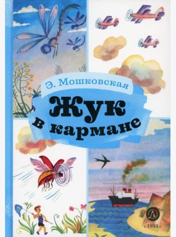 Жук в кармане: стихотворения