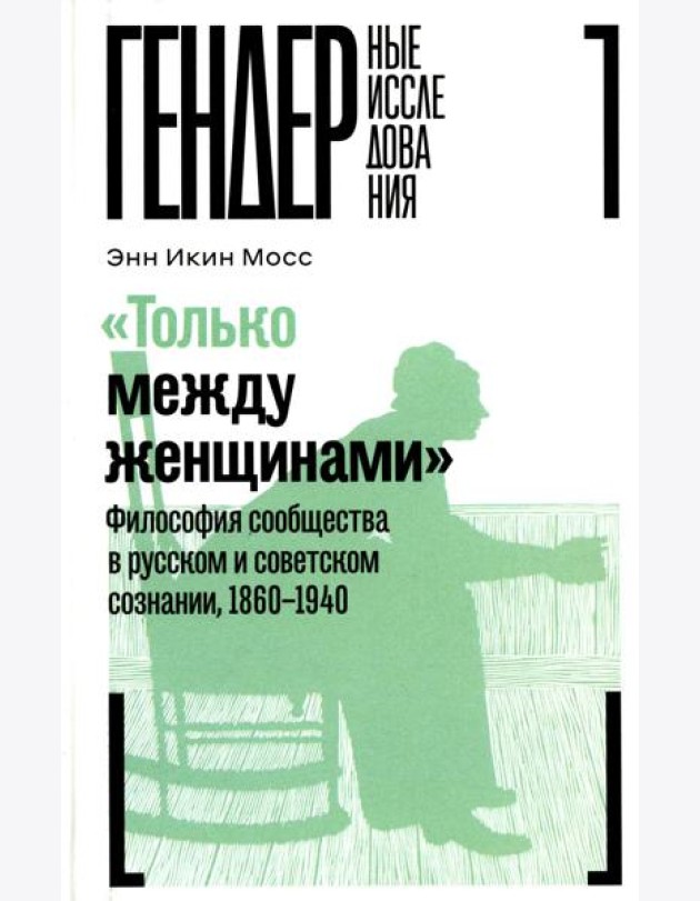 Только между женщинами: Философия сообщества в русском и советском сознании, 1860-1940