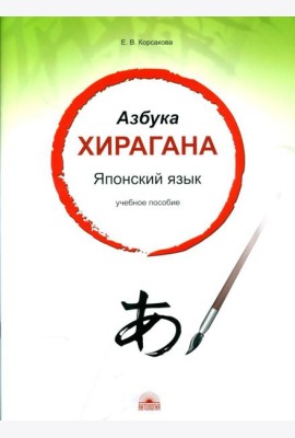Азбука хирагана. Японский язык: Учебное пособие
