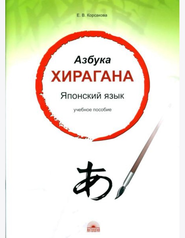 Азбука хирагана. Японский язык: Учебное пособие