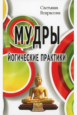 Мудры. Йогические практики. 4-е изд