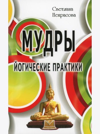Мудры. Йогические практики. 4-е изд