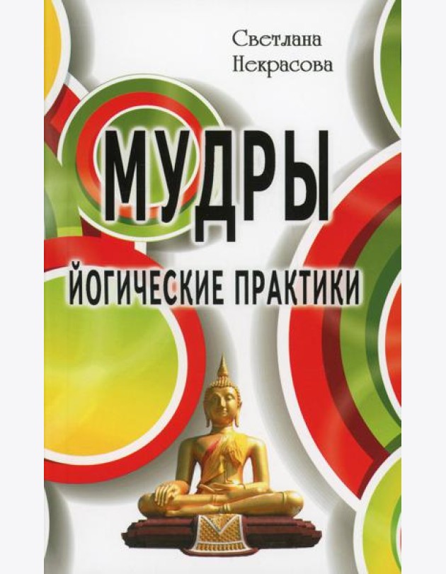 Мудры. Йогические практики. 4-е изд