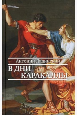 В дни Каракаллы: роман