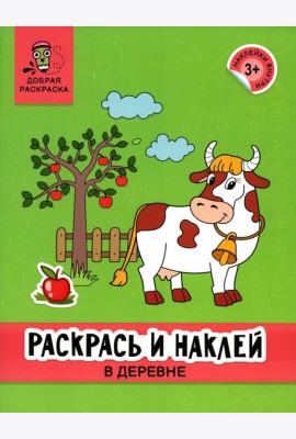Раскрась и наклей: в деревне: книжка-раскраска