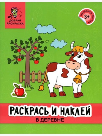 Раскрась и наклей: в деревне: книжка-раскраска