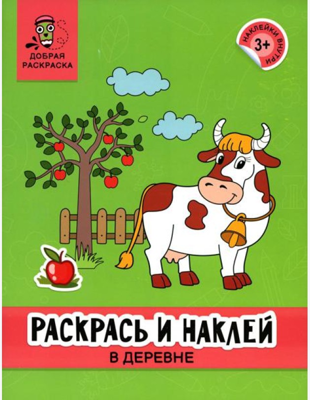 Раскрась и наклей: в деревне: книжка-раскраска