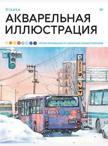 Акварельная иллюстрация. Уроки рисования от азиатских иллюстраторов