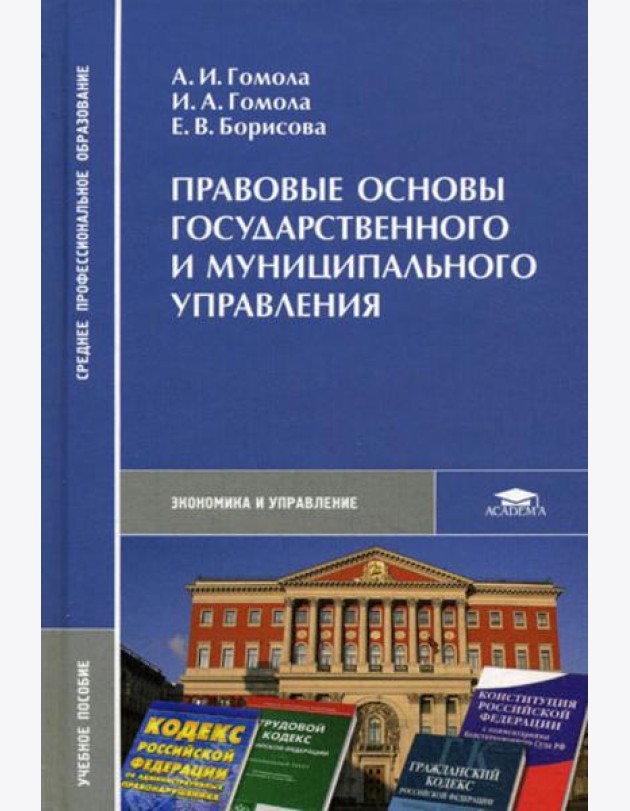 Правовые основы государственного и муниципального управления