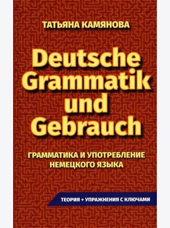 Deutsche Grammatik und Gebrauch. Грамматика и употребление немецкого языка