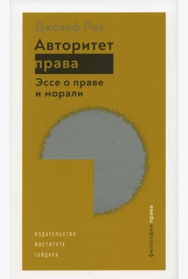 Авторитет права. Эссе о праве и морали