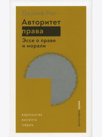 Авторитет права. Эссе о праве и морали