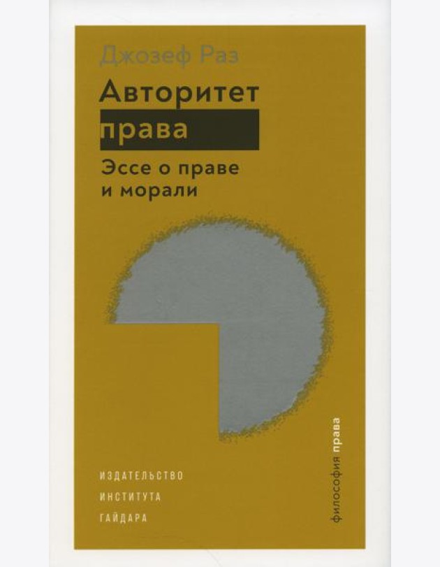 Авторитет права. Эссе о праве и морали