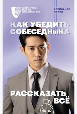 Как убедить собеседника рассказать все