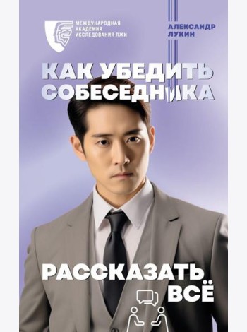 Как убедить собеседника рассказать все