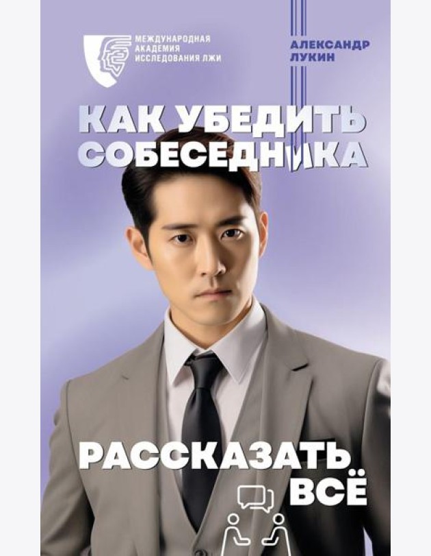 Как убедить собеседника рассказать все