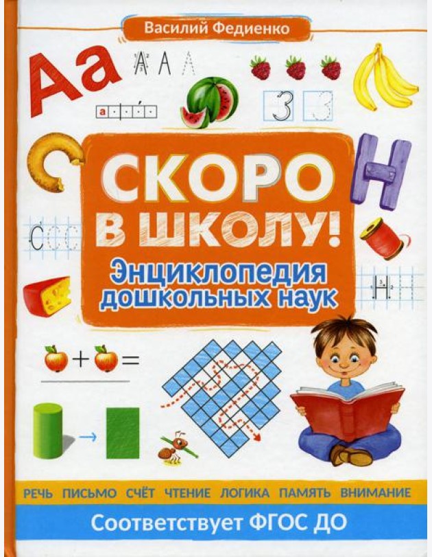 Скоро в школу! Энциклопедия дошкольных наук