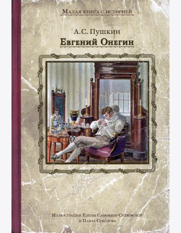Евгений Онегин: роман в стихах