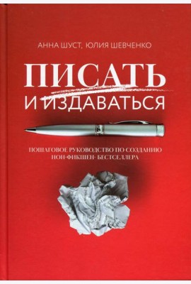 Писать и издаваться: пошаговое руководство по созданию нон-фикшен-бестселлера