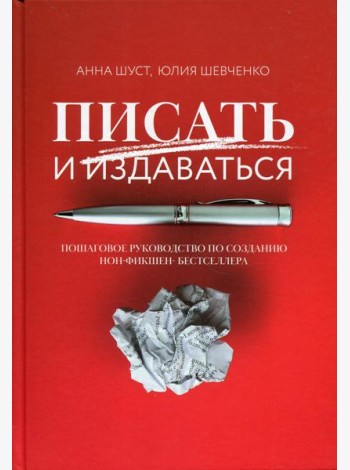 Писать и издаваться: пошаговое руководство по созданию нон-фикшен-бестселлера