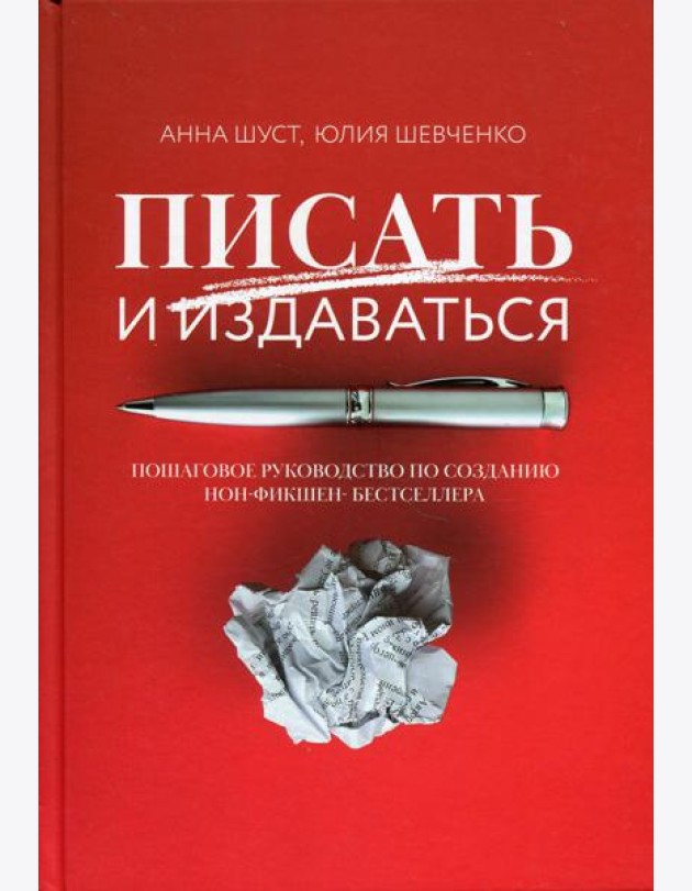 Писать и издаваться: пошаговое руководство по созданию нон-фикшен-бестселлера