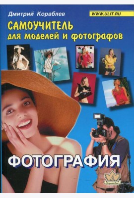 Фотография. Самоучитель для моделей и фотографов