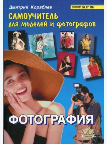 Фотография. Самоучитель для моделей и фотографов