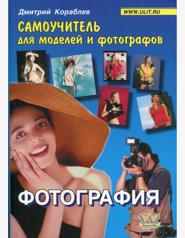 Фотография. Самоучитель для моделей и фотографов