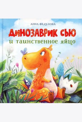 Динозаврик Сью и таинственное яйцо: сказка