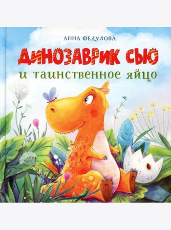 Динозаврик Сью и таинственное яйцо: сказка