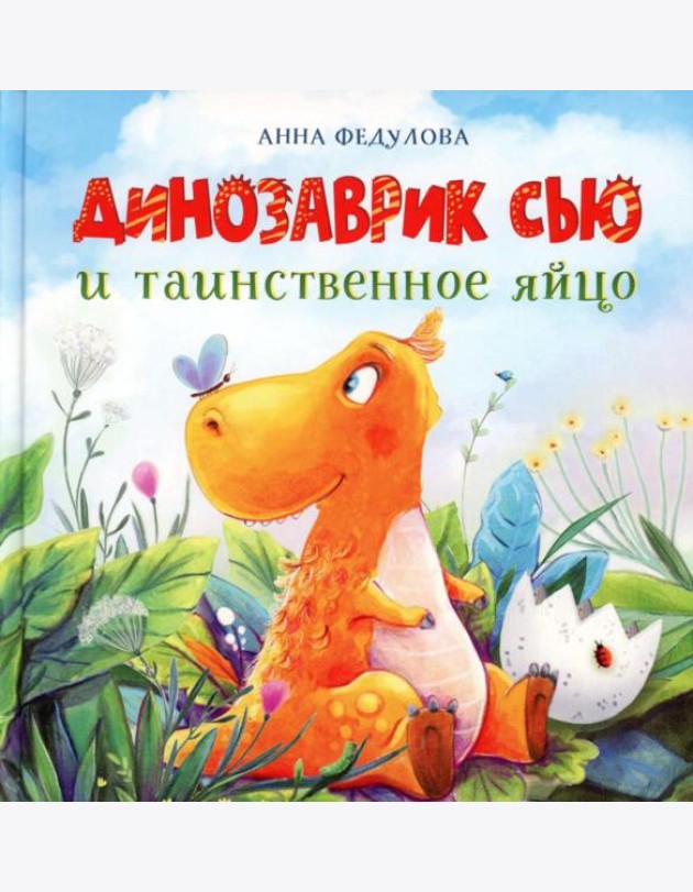 Динозаврик Сью и таинственное яйцо: сказка